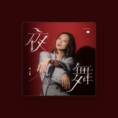 Listen to 梁艺骞, watch music videos, read bio, see tour dates & more!
