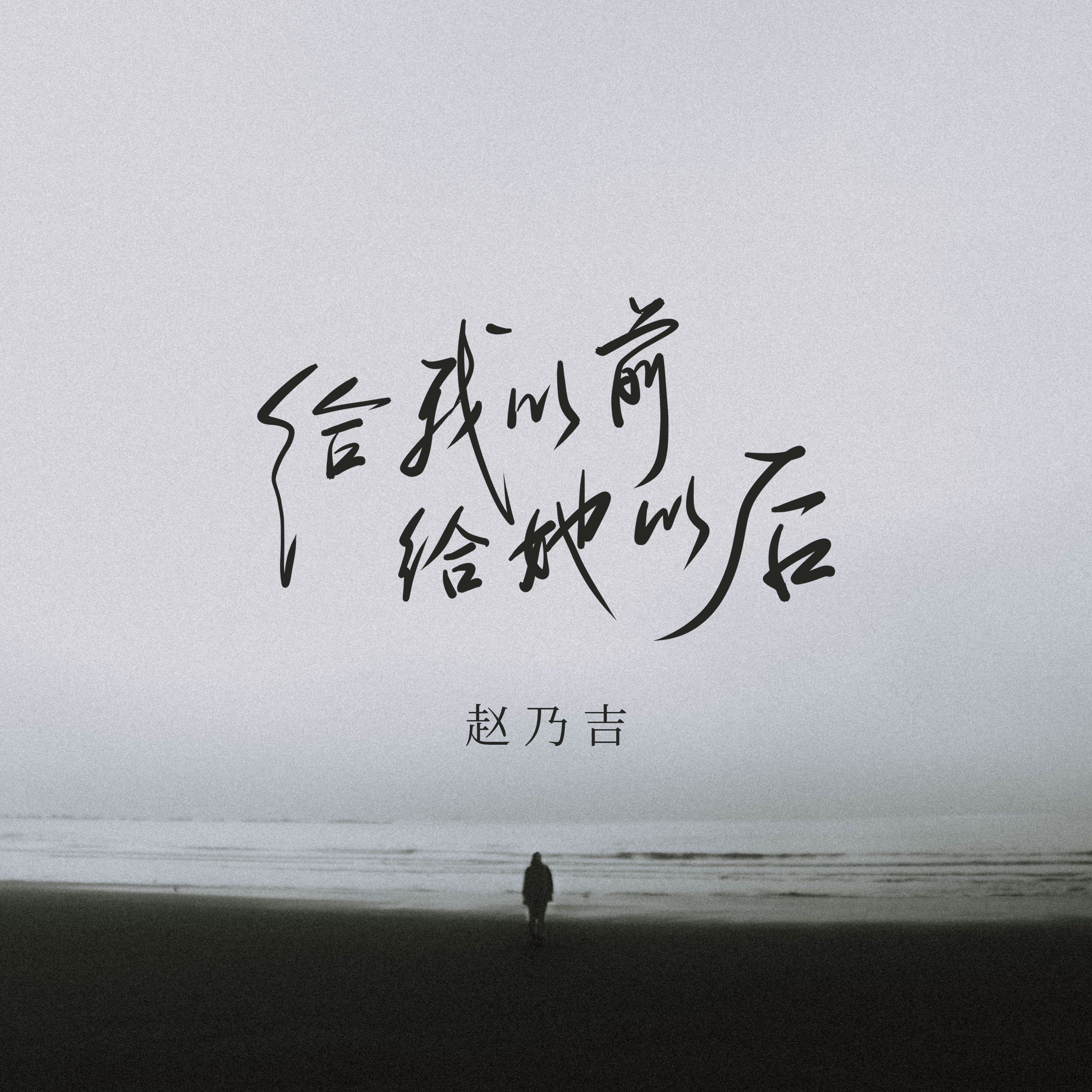给我以前给她以后 - Single