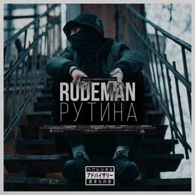 Рутина - Single