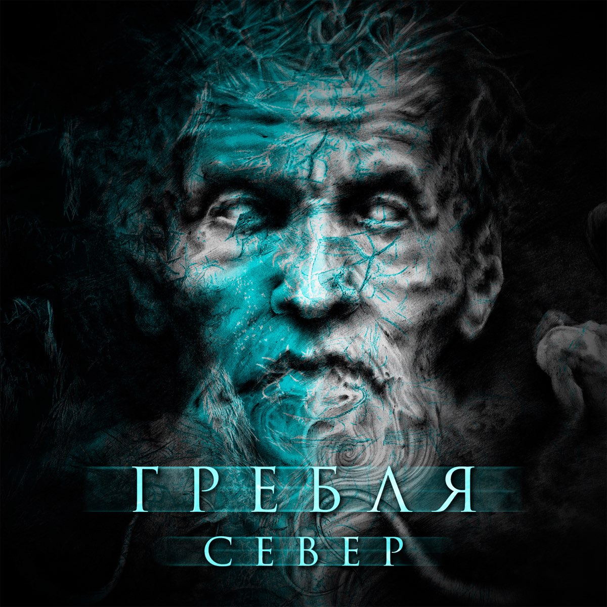 Альбом «Север» — Гребля — Apple Music