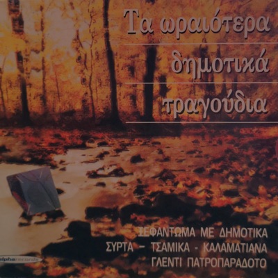 Ta Oreotera Dimotika Tragoudia