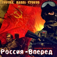 Россия - Вперёд (Movie Version) - Single - SHuSHa & Павел Стоков
