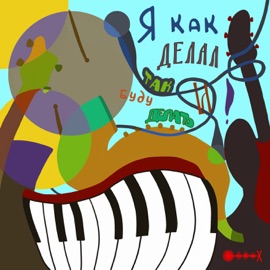 Я как делал так и буду делать! Токс Чикитет & Дуня