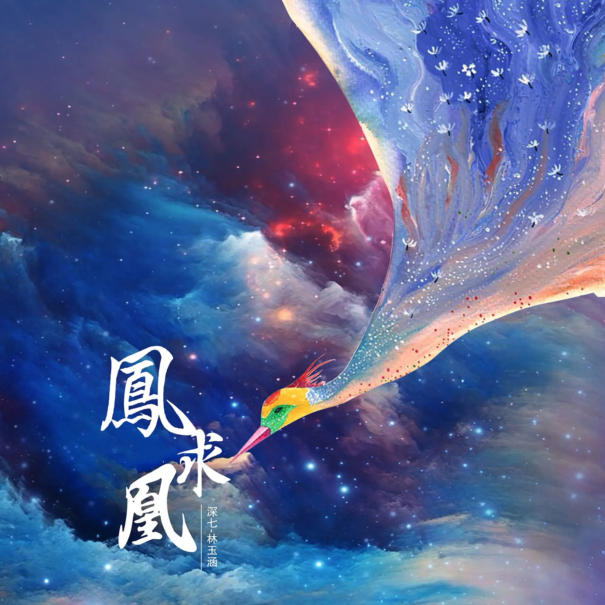 凤求凰- Single - album by 深七