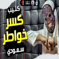 كسر خواطر - Single - سعودى