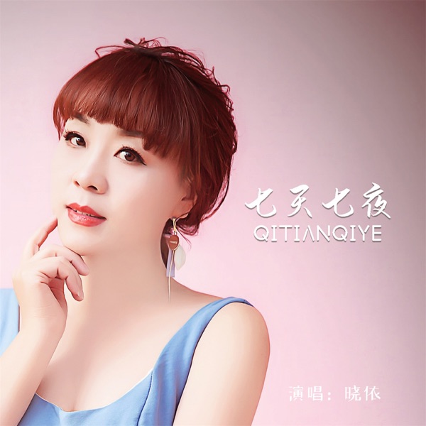七天七夜 - Single
