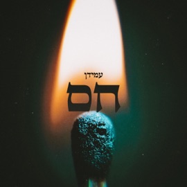 חם עמידן