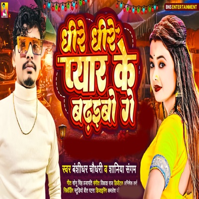 Dhire Dhire Pyar ke Badhaibo Ge - Single