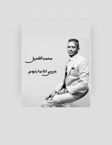 收听 محمد الفحيل、观看音乐视频、阅读小传、查看巡演日期等 ！