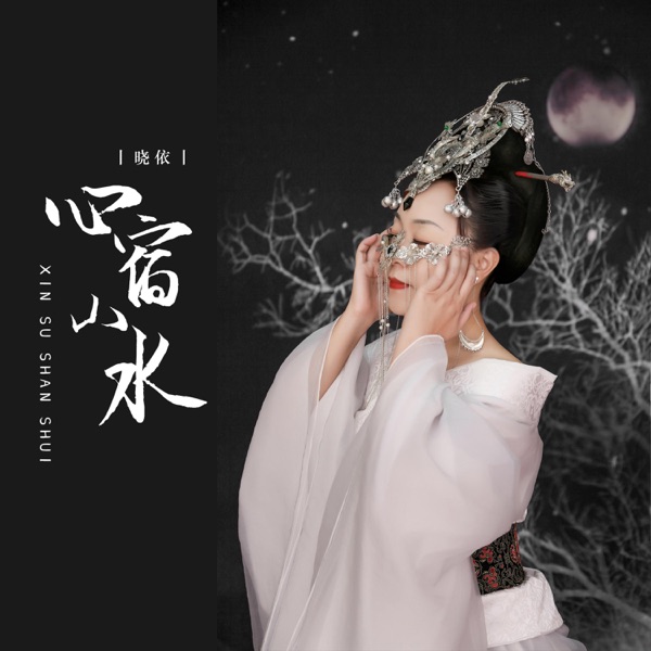心宿山水 - Single