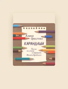 Ouça Алина Орестова, assista a videoclipes, leia a biografia, veja as datas das turnês e mais!