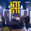 מחכה (feat. Gidi Gov, אבי קושניר, מוני מושונוב, שלמה בראבא & דובל'ה גליקמן) [LIVE] - Single