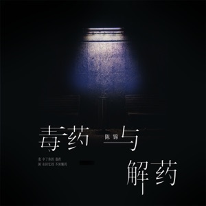 毒药与解药 - Single