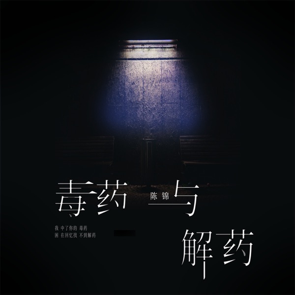 毒药与解药 - Single