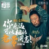 你永远可以相信老常同志!(电影《我爱你!》宣传推广曲) - Single