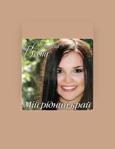 Poslechněte si interpreta Світлана Весна, sledujte hudební videa, přečtěte si životopis, podívejte se na data turné a další informace.