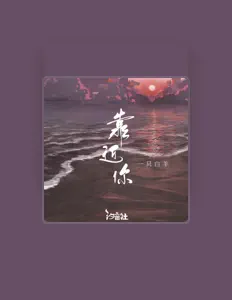 Listen to 一只白羊, watch music videos, read bio, see tour dates & more!