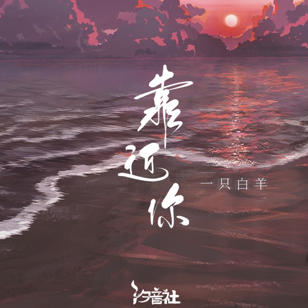 靠近你 - Single