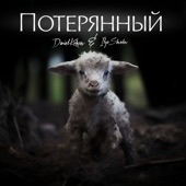 Потерянный (feat. Ilya Shvedov) artwork