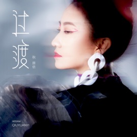 过渡 秋原依