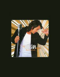 聆聽 เบิร์ด ปากน้ำโพ、觀看音樂影片、閱讀小傳、查看巡演日期等！