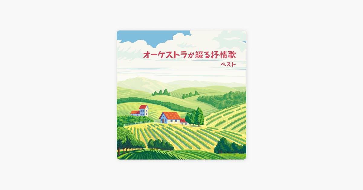 オーケストラが綴る抒情歌 ベスト - 日本フィルハーモニー交響楽団の