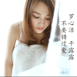 不要错过爱 罗心洁 & Gan Lu-Lu