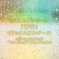 1/f fluctuation Series ” Rain Sounds” Relax Music Box Vol.2,  -Xmas Music-