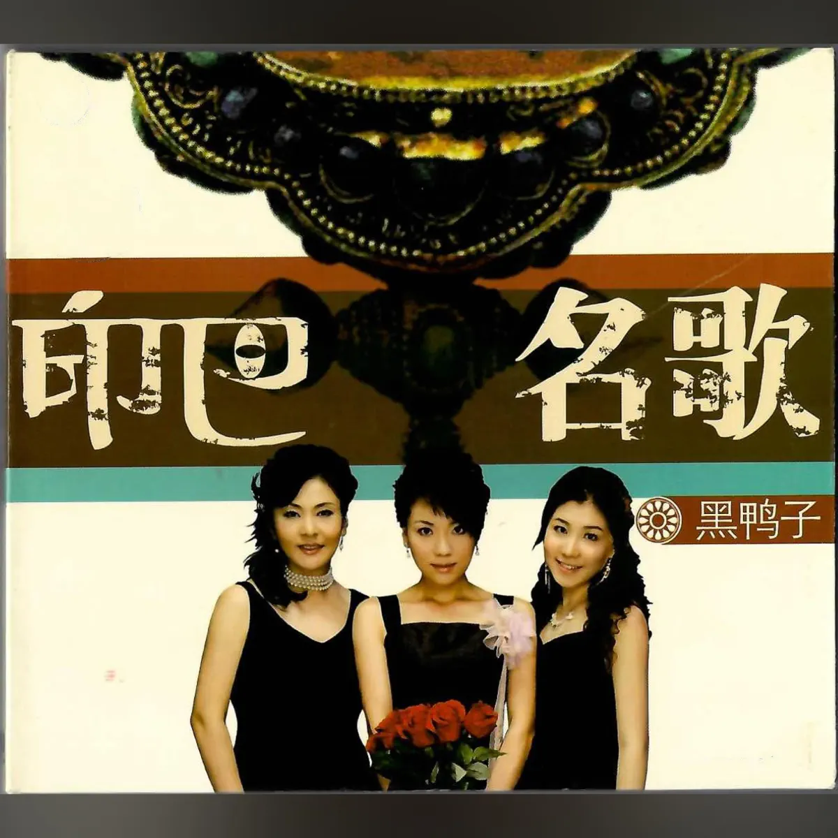 黑鴨子 - 印巴名歌 (2023) [iTunes Plus AAC M4A]-新房子