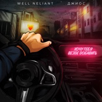 Хочу тебя везде добавить (feat. Джиос) - Single - WELL NELIANT