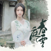 春庭雪 (空灵版) song art