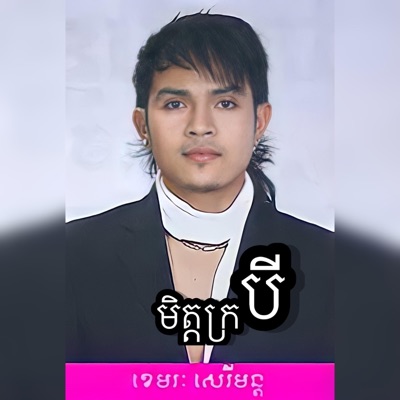 KhmerCollection7 - Met Kror Bey
