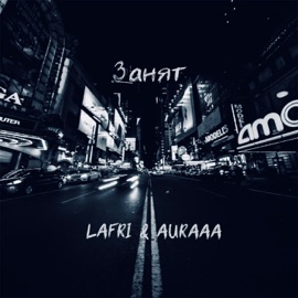 Занят Lafri & Auraaa