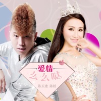 爱情么么哒 - Single - 陈玉建 & Chen Jiao