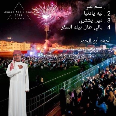 Ahmed Abo Elhmd - مين يشتري