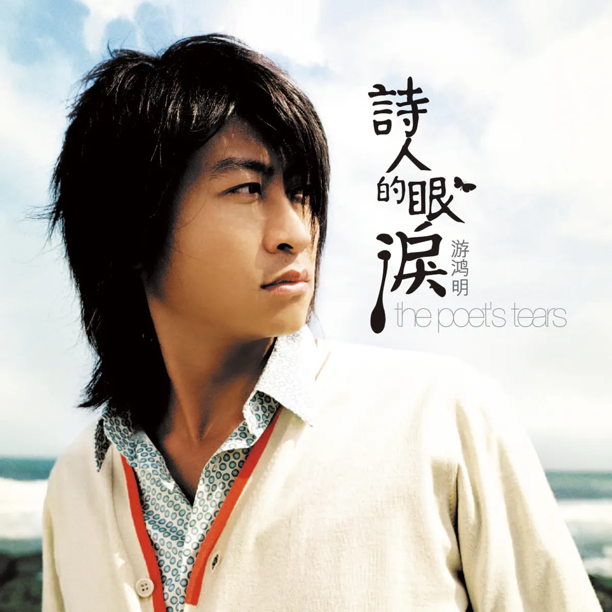 游鴻明 - 詩人的眼淚 (2006) [iTunes Plus AAC M4A]-新房子