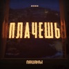 Плачешь - Single