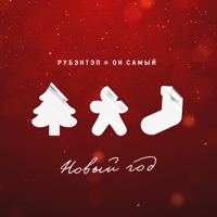 Новый год - Single - РУБЭНТЭП & Он Самый
