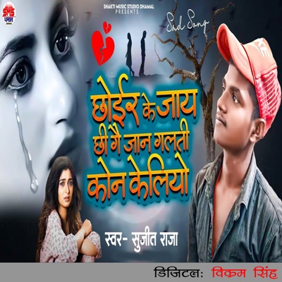 Chhoir Ke Jay Chhi Gai Jan Galti Kon Keliyo - Single