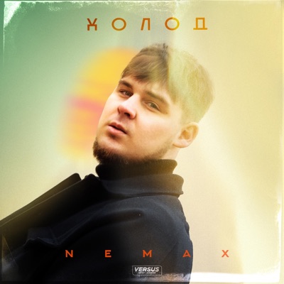 ХОЛОД - Single