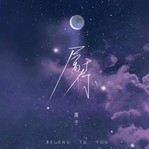属于你 (女版DJ) - Single