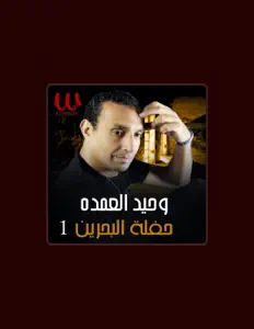 Listen to Waheed El Omda, watch music videos, read bio, see tour dates & more!