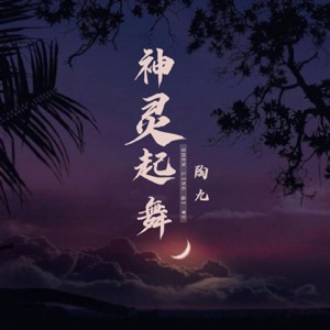 神灵起舞 - Single