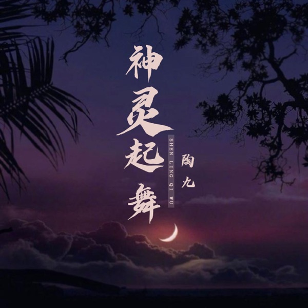 神灵起舞 - Single