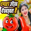 Tamatar Aakh Dekhawat Hai - Single