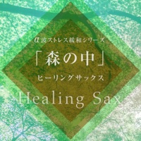 Stress Relief with Alpha wave Series Vol.3, Healing Sax in the Woods , -GHIBLI Music-