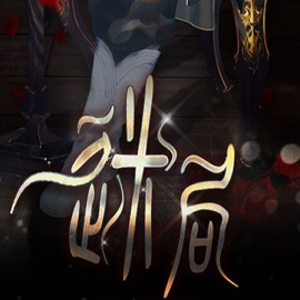 迷局 (Vocaloid Ver.) 泛音堂 & Xin hua