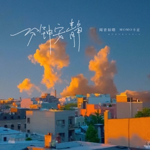 一分钟安静 - Single