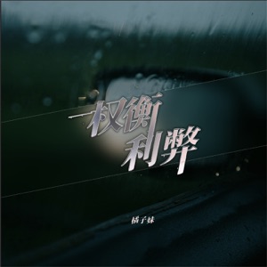 权衡利弊 - Single