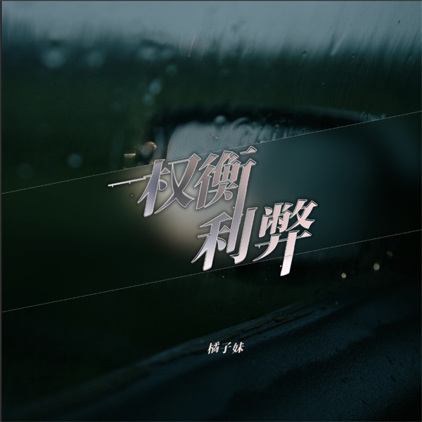 权衡利弊 - Single
